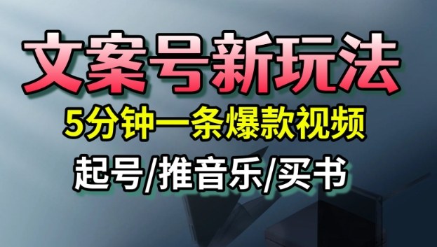 文案号新玩法,5分钟一条爆款视频,流量高,起号快,多方位变现-七量思维