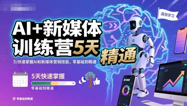 【精】AI+新媒体训练营,5天快速掌握AI和新媒体营销技能,零基础到精通-七量思维