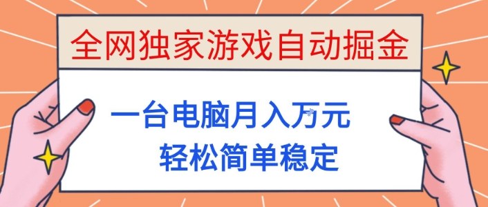 全网独家游戏自动掘金,一台电脑月入1W+,轻松简单稳定,适合新手小白【揭秘】-七量思维