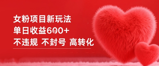 女粉项目新玩法单日收益6张+不违规不封号高转化-七量思维