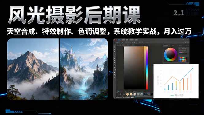 （16433期）风光摄影后期课，一键换天空合成、特效制作、色调调整，月入过万-七量思维