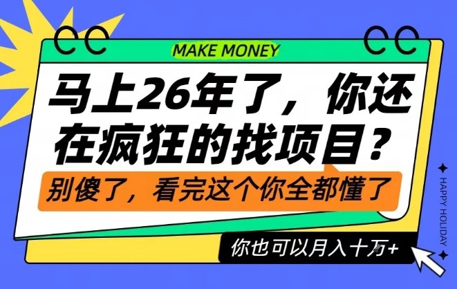 26年了，不要再疯狂的找项目了，看完这个你也可以月入十个W【揭秘】-七量思维