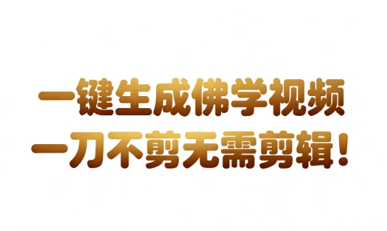 AI一键生成国学心理学开悟视频，一刀不剪，无需剪辑，直接发布，苦带货带书杠杠的，月入3W+-七量思维