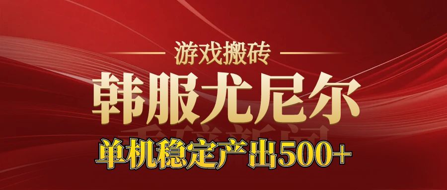 老牌尤尼尔搬砖项目 新区开服 金币材料价值直线上升 可以达到月入过万的项目-七量思维