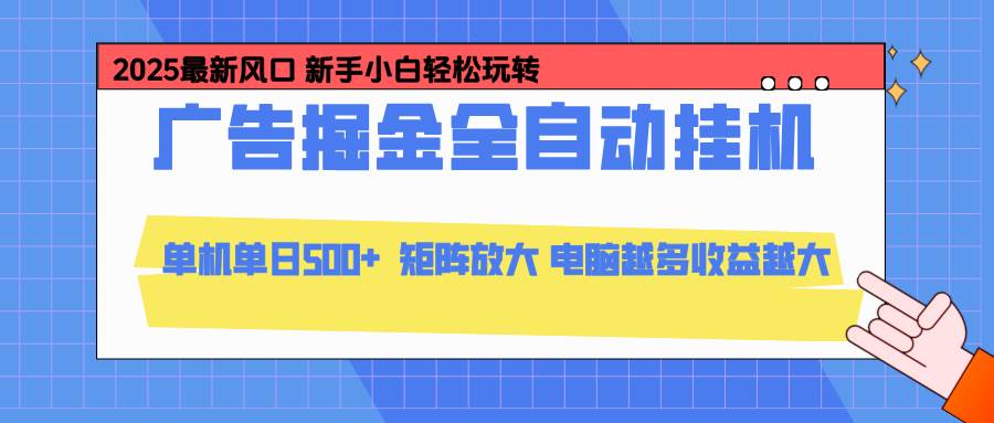 (16736期)24小时广告全自动挂机,云机模拟器均可操作,矩阵挂机项目,上手难度低,单日收益500+-七量思维