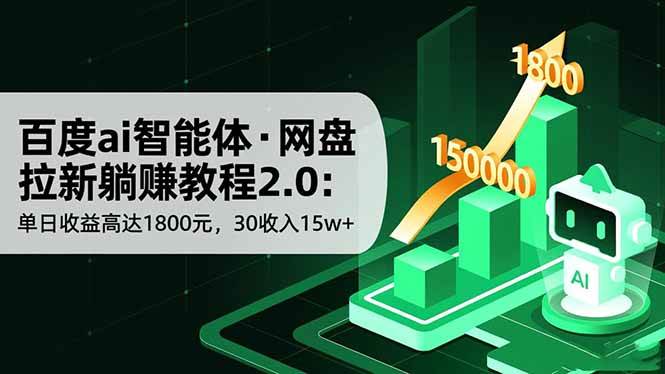 （16565期）百度ai智能体·网盘拉新躺赚教程2.0：单日收益高达1800元，30收入15w+-七量思维