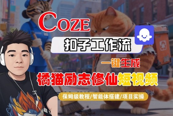 Coze扣子智能体工作流一键生成“橘猫励志修仙“短视频，全流程保姆级教学-七量思维