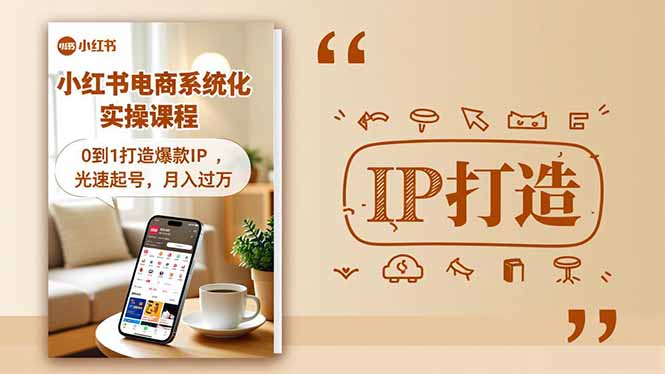 小红书流量变现系统化实操课程，0到1打造爆款IP，光速起号，月入过万-七量思维