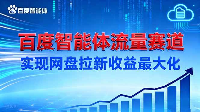 （16573期）建百度智能体流量赛道，实现网盘拉新收益最大化-七量思维
