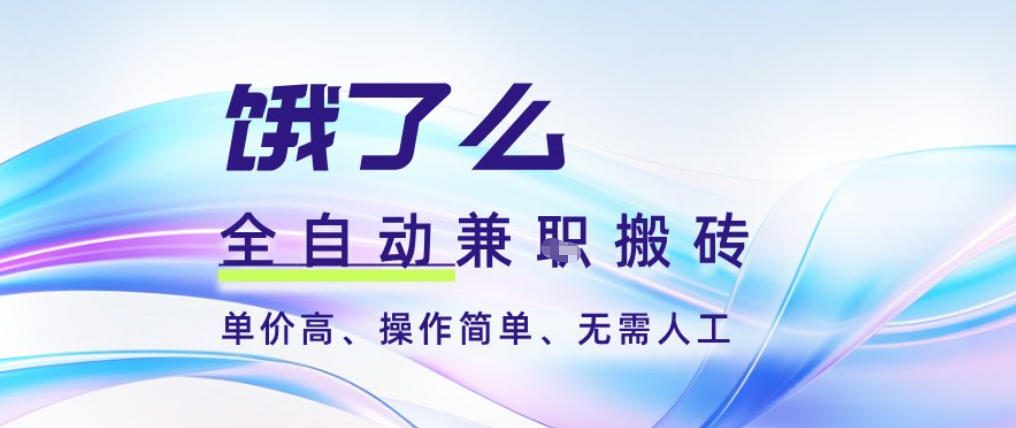 饿了么全自动搬砖3分钟一单，一单2-5米可矩阵可批量无需人工【揭秘】-七量思维