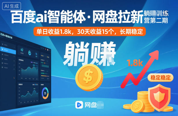 百度ai智能体·网盘拉新躺賺训练营第二期：单日收益1.8k，30天收益15个，长期稳定-七量思维