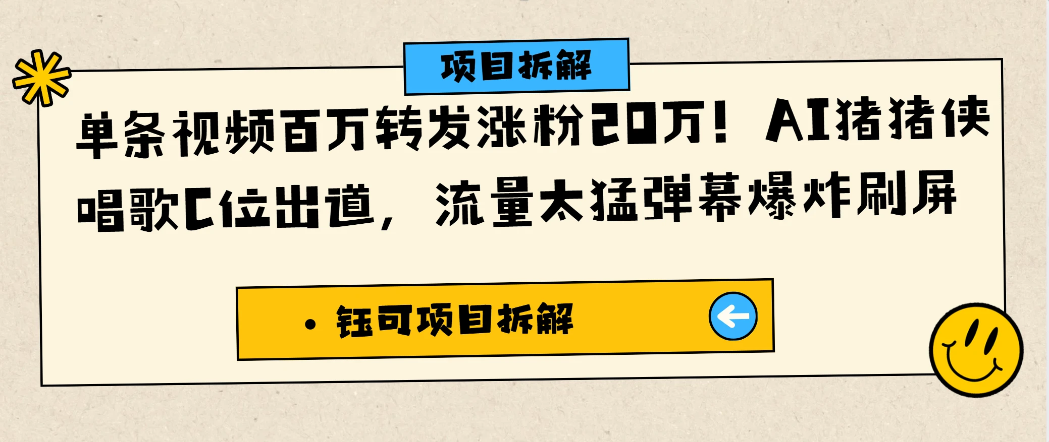 单条视频百万转发涨粉20万！AI猪猪侠唱歌C位出道，流量太猛弹幕爆炸刷屏-七量思维