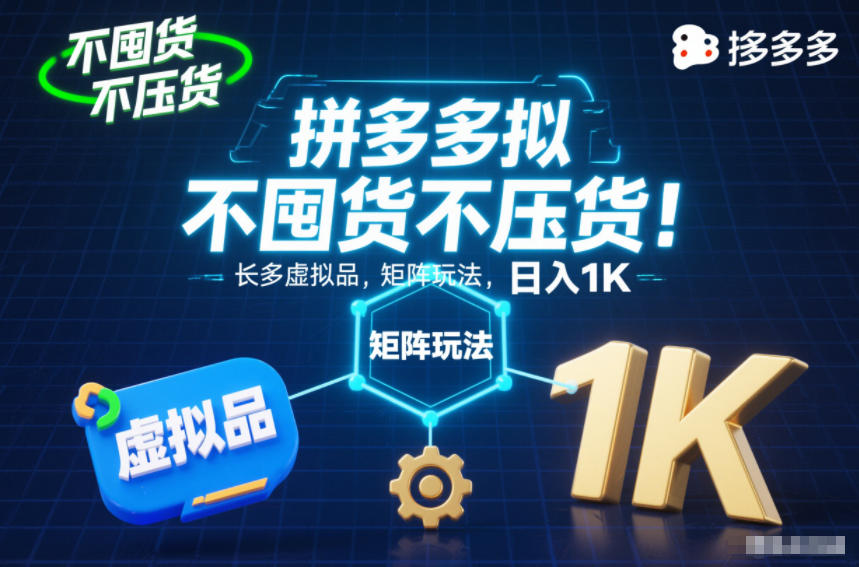 不囤货不压货!拼多多虚拟品矩阵玩法,长久稳定,日入1K【揭秘】-七量思维