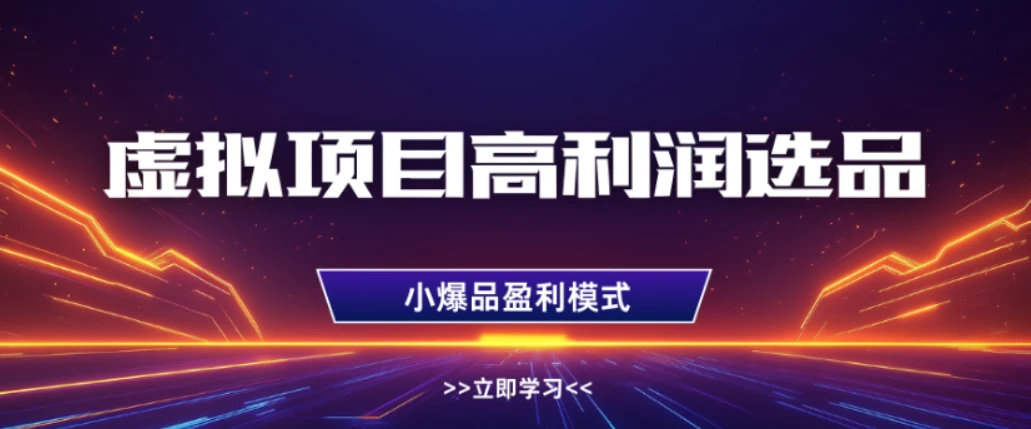 淘宝虚拟店铺高利润玩法,高客单选品技巧,单店月入1W+-七量思维