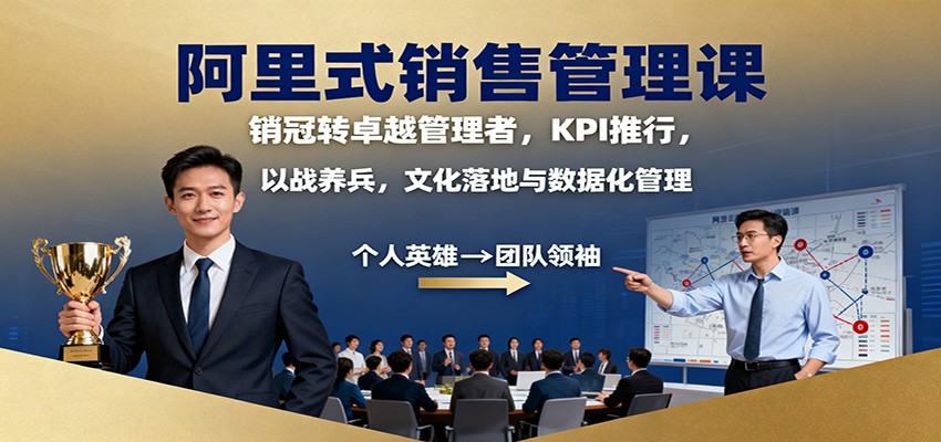 阿里式销售管理课:销冠转卓越管理者,KPI 推行,以战养兵,文化落地与数据化管理-七量思维