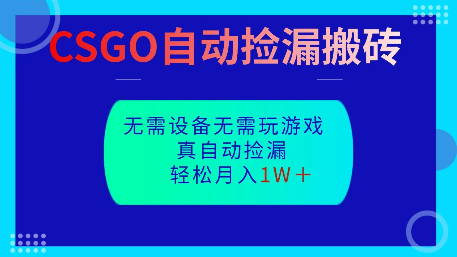 CSGO自动捡漏搬砖，当天操作当天见结果，无需了解游戏，包教包会包落地-七量思维