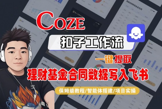 Coze扣子智能体工作流一键提取理财基金合同数据写入飞书，全流程保姆级教学-七量思维