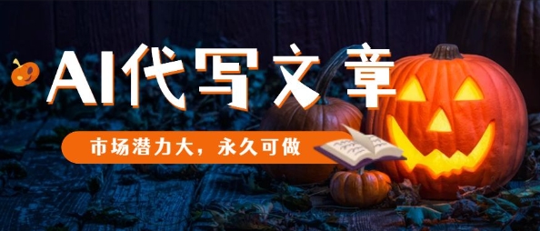 AI代写文章，市场潜力大，永久可做-七量思维
