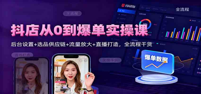 抖店从0到爆单实操课：后台设置+选品供应链+流量放大+直播打造，全流程干货-七量思维