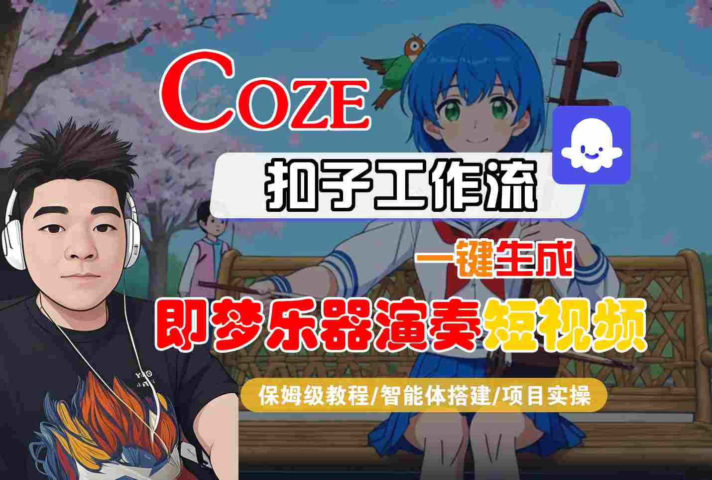 Coze扣子智能体工作流一键生成“即梦乐器演奏“短视频，全流程保姆级教学-七量思维