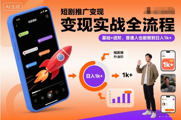 短剧推广变现实战全流程，基础+进阶，普通人也能做到日入1k+-七量思维
