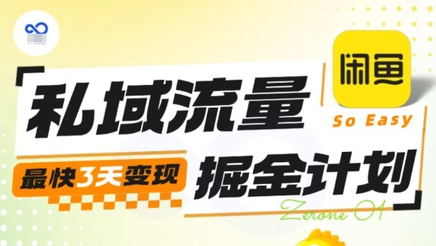 私域流量掘金计划实战训练营，最快3天变现-七量思维