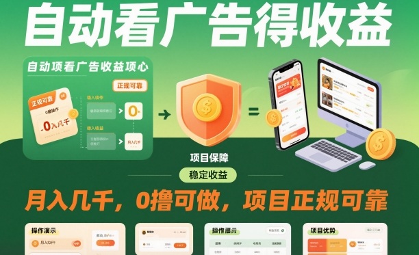 自动看广告就能得收益，月入几千，0撸可做，项目正规可靠【揭秘】-七量思维