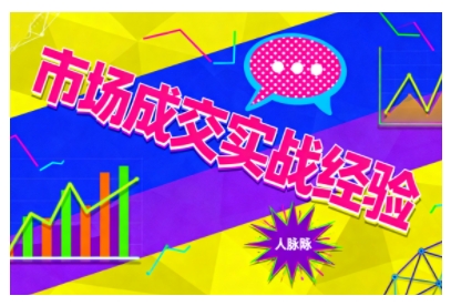 市场成交实战经验，从认知觉醒到实操落地，快速掌握市场开拓与成交核心能力-七量思维