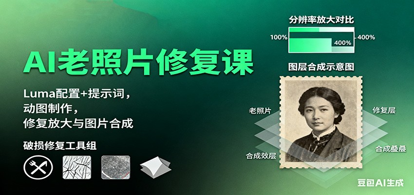 AI老照片修复课:Luma配置+提示词,动图制作,修复放大与图片合成-七量思维