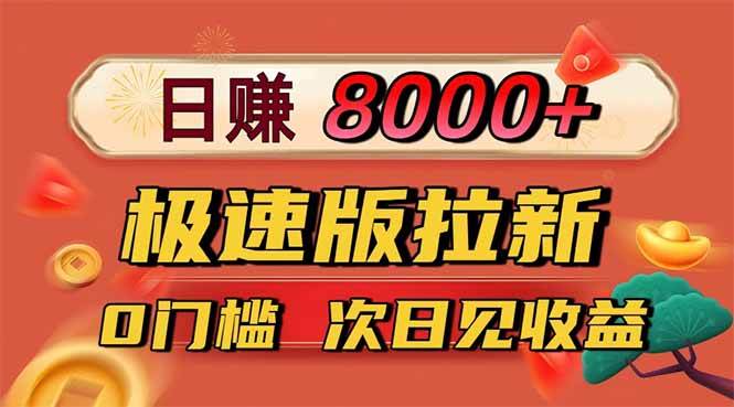 （16453期）日入8400！极速版拉新，一单12块！零门槛次日见收益-七量思维