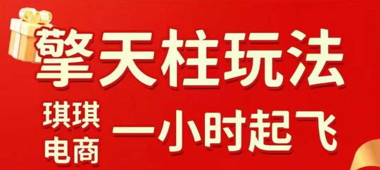 拼多多擎天柱玩法【1.0】2025年10月,水果生鲜最快2小时起飞,标品最慢2天起链接-七量思维