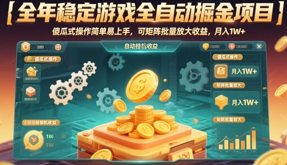全年稳定游戏全自动掘金项目,傻瓜式操作简单易上手,可矩阵批量放大收益,月入1W+【揭秘】-七量思维