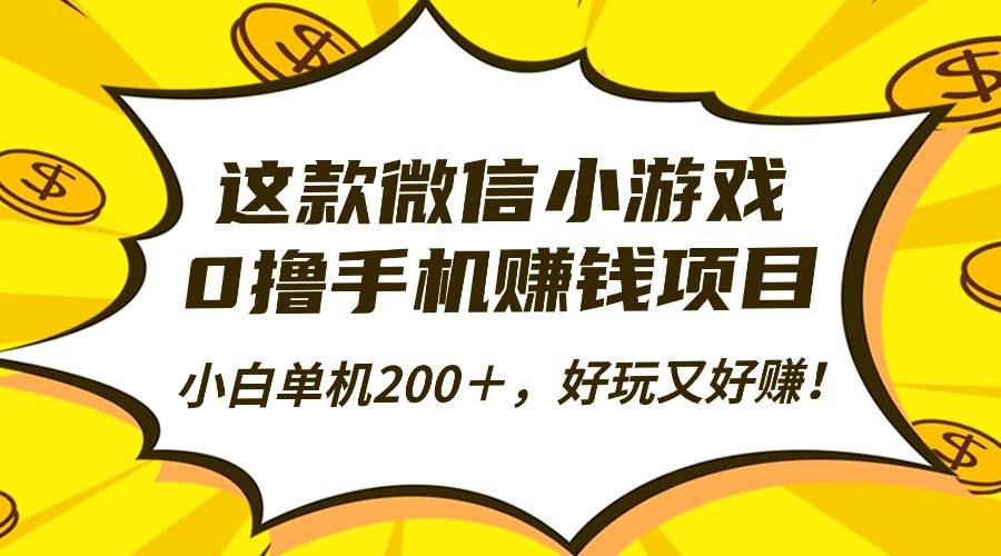 （16430期）这款微信小游戏，0撸手机赚钱项目，小白单机200＋，好玩又好赚！-七量思维