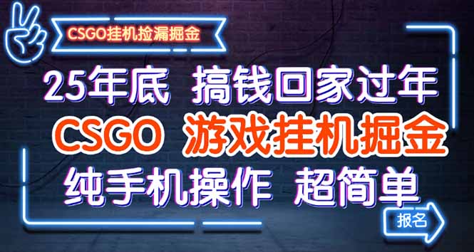 25年底搞钱回家过年，CSGO游戏挂机掘金，纯手机操作超简单-七量思维