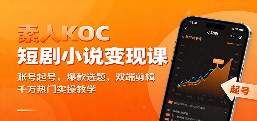 素人KOC短剧小说变现课:账号起号,爆款选题,双端剪辑,千万热门实操教学-七量思维
