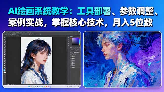 (16399期)AI绘画系统教学:工具部署+参数调整+案例实战+核心技术,月入5位数-61节课-七量思维