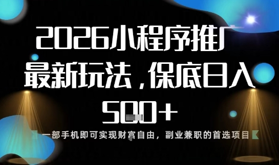 小程序玩法全新来袭，只需一部手机，轻松日入5张，操作简单易上手【揭秘】-七量思维