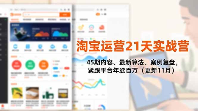 （16701期）淘宝运营21天实战营，45期内容、最新算法、案例复盘，紧跟平台年入百万（更新11月）-七量思维