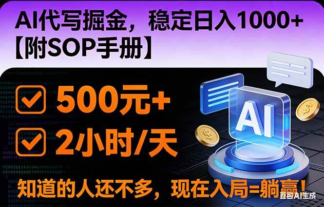 （16841期）2026风口项目,AI代写掘金，稳定日入1000+，掌握核心技能【附SOP手册】-七量思维