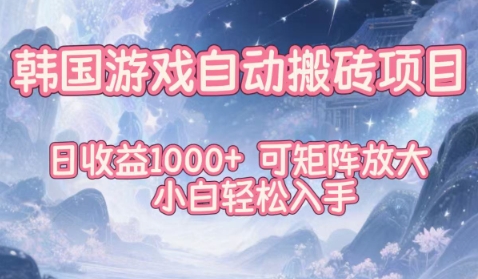 韩国游戏自动搬砖项目，日收益1k+，可矩阵放大，小白轻松入手【揭秘】-七量思维