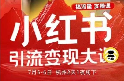 小红书引流变现7月线下大课，一次性讲透小红书笔记、矩阵、投放、引流、转化的全流程SOP-七量思维