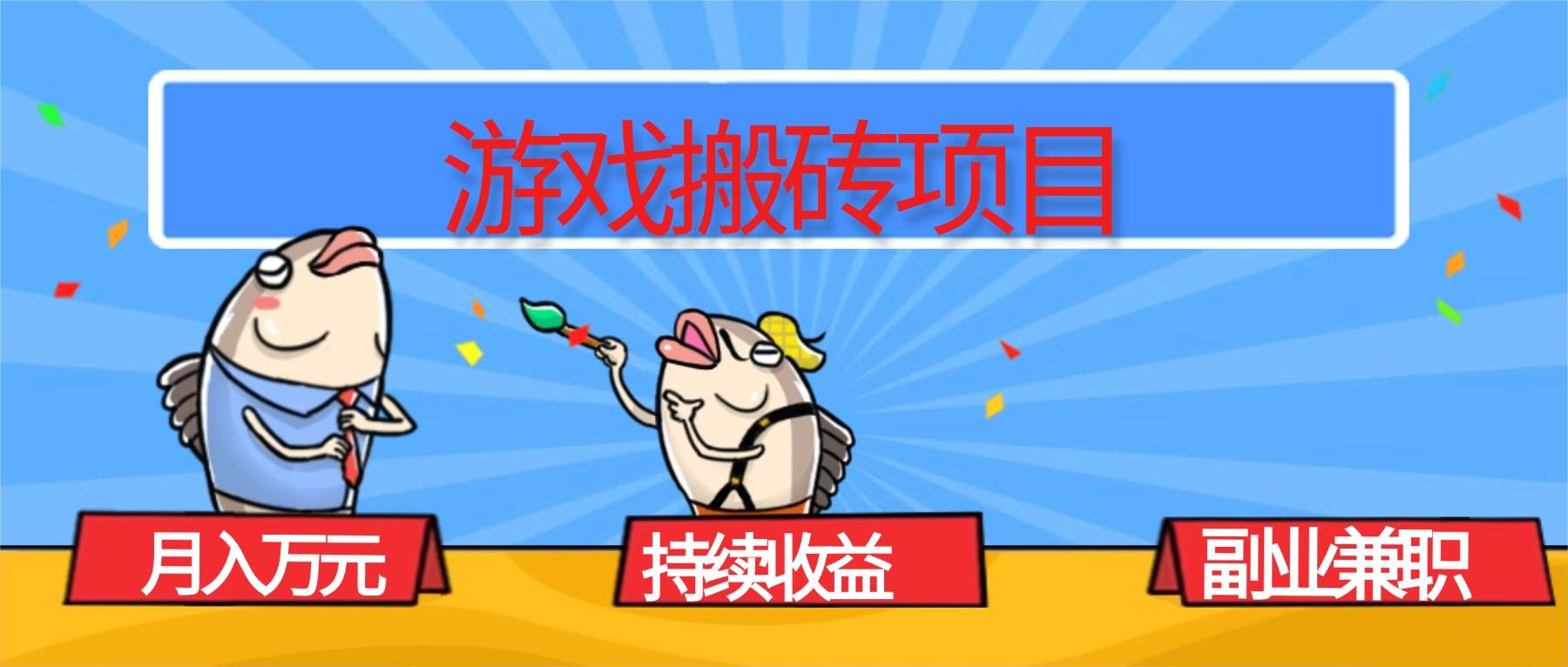 （16341期）游戏搬砖项目，月入1W+，稳定持续收益，副业兼职赚钱必看！-七量思维