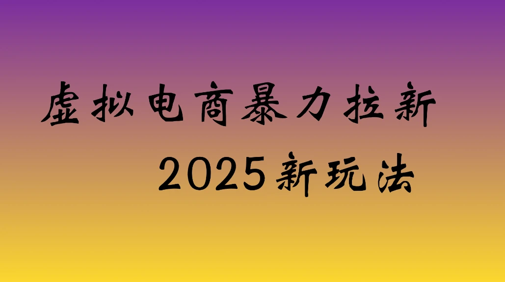 虚拟电商暴力拉新，日入四位数，保姆教程！-七量思维
