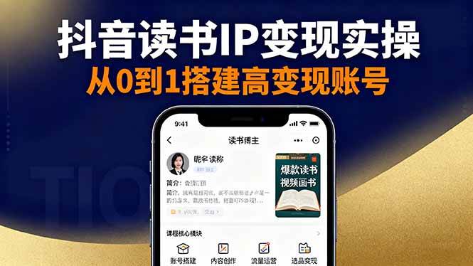 （16329期）抖音/视频号/小红书读书IP变现实操：账号搭建+内容创作+流量运营+选品变现-七量思维