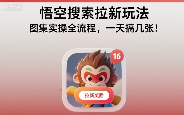 悟空搜索拉新玩法，图集实操全流程，一天搞几张-七量思维