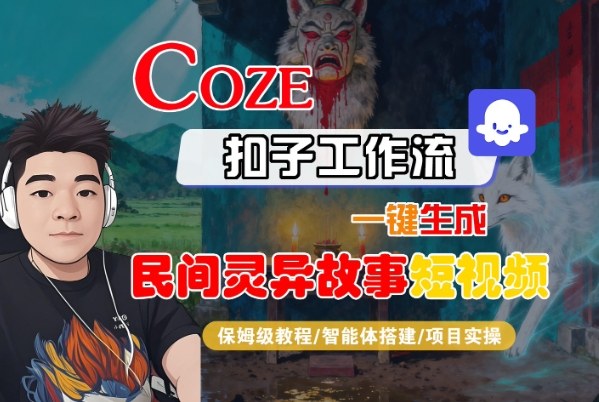 Coze扣子智能体工作流一键生成“民间灵异故事“短视频，全流程保姆级教学-七量思维