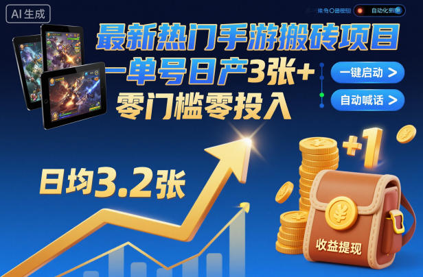 最新热门手游搬砖项目，一键自动化挂G，单号日产3张+，零门槛零投入【揭秘】-七量思维