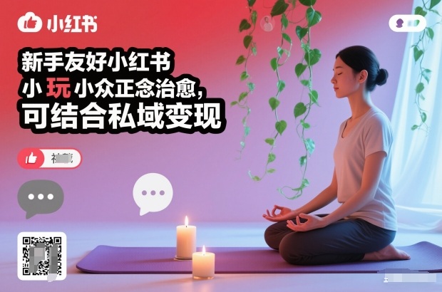 新手友好小红书小众正念治愈，玩法简单，可结合私域变现-七量思维