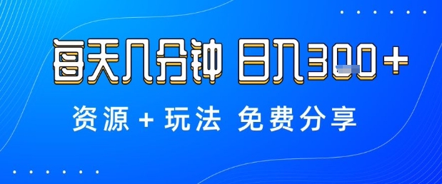 薅羊毛项目,每天几分钟,日入3张+资源+玩法免费分享【揭秘】-七量思维