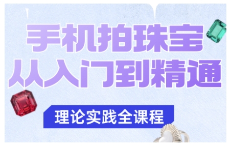 手机拍珠宝从入门到精通，告别拍不出珠宝质感的困扰-七量思维